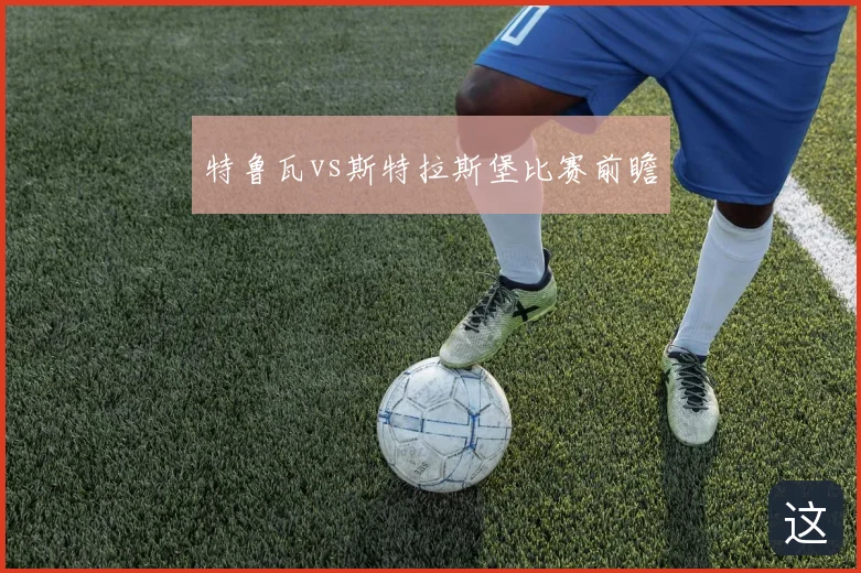 特鲁瓦vs斯特拉斯堡比赛前瞻