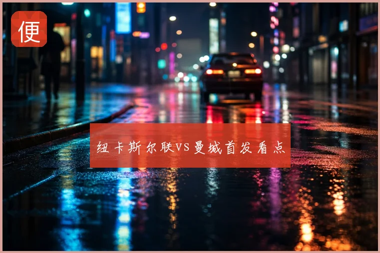 纽卡斯尔联vs曼城首发看点