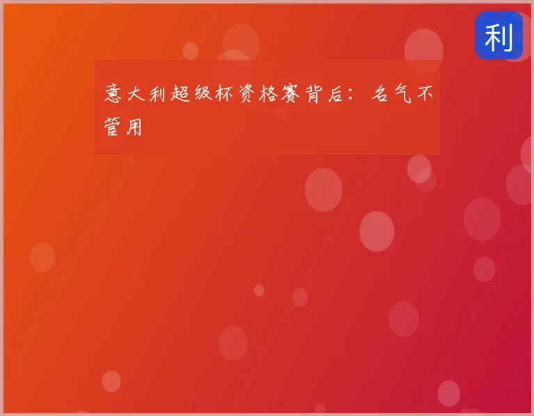 意大利超级杯资格赛背后：名气不管用