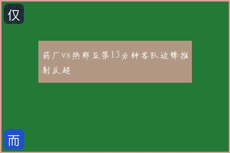 药厂vs热那亚第13分钟客队边锋推射反超