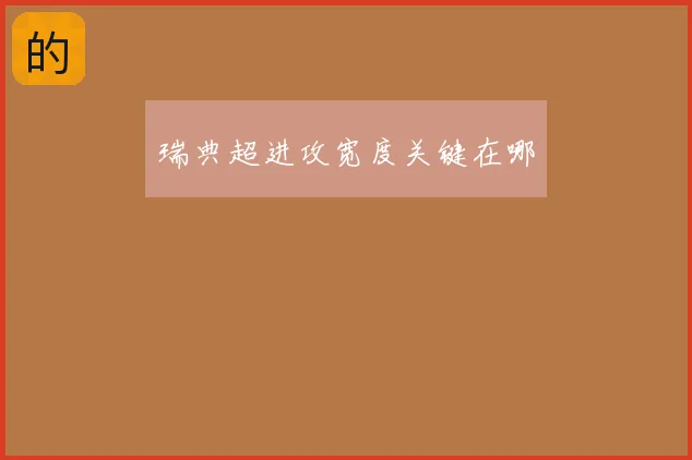 瑞典超进攻宽度关键在哪