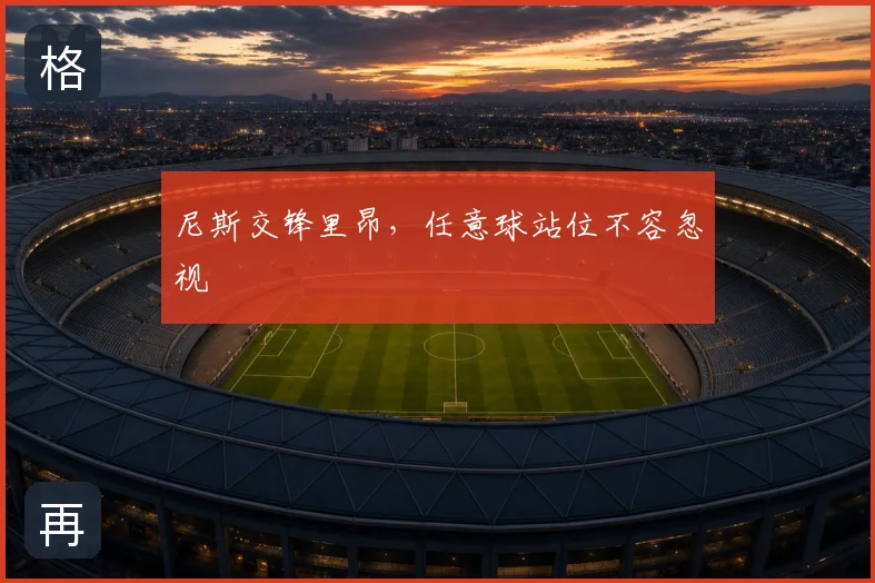尼斯交锋里昂，任意球站位不容忽视