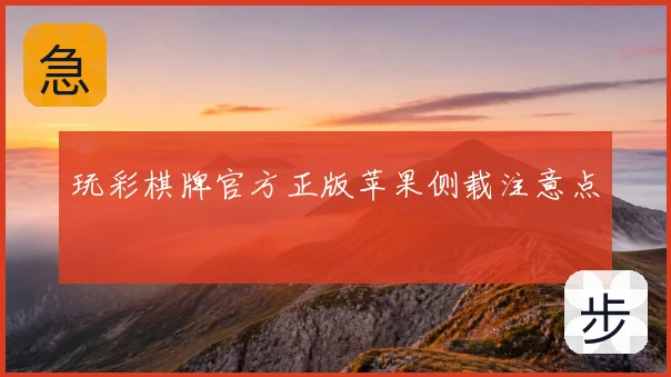 玩彩棋牌官方正版苹果侧载注意点