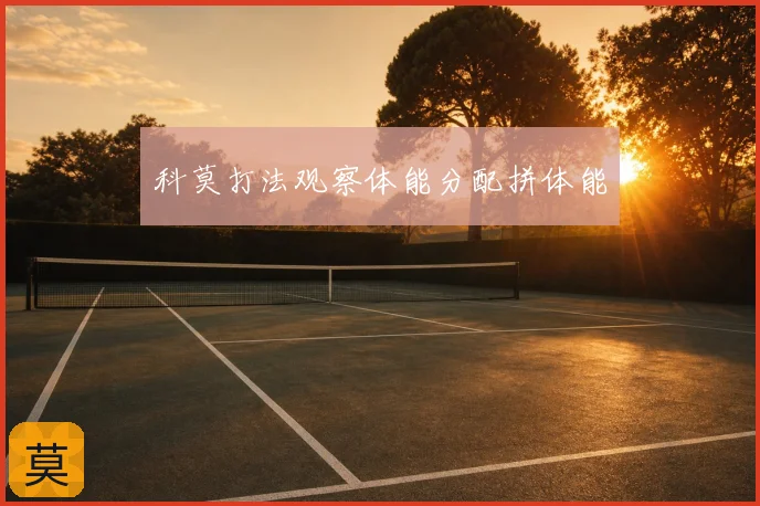 科莫打法观察体能分配拼体能