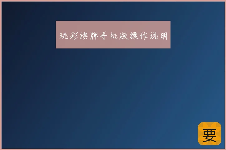 玩彩棋牌手机版操作说明