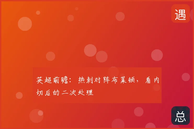 英超前瞻：热刺对阵布莱顿，看内切后的二次处理