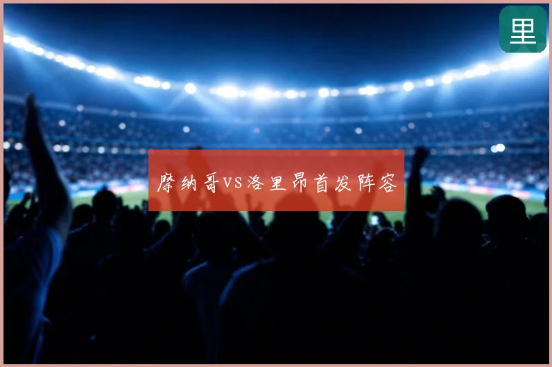 摩纳哥vs洛里昂首发阵容